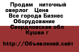 Продам 5-ниточный оверлог › Цена ­ 22 000 - Все города Бизнес » Оборудование   . Свердловская обл.,Кушва г.